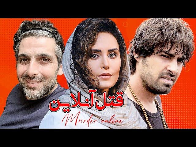 Ghatele Online l فیلم سینمایی قتل آنلاین