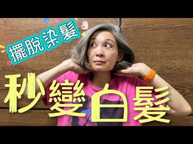 時尚簡約擺脫染髮Turn gray hair in a second