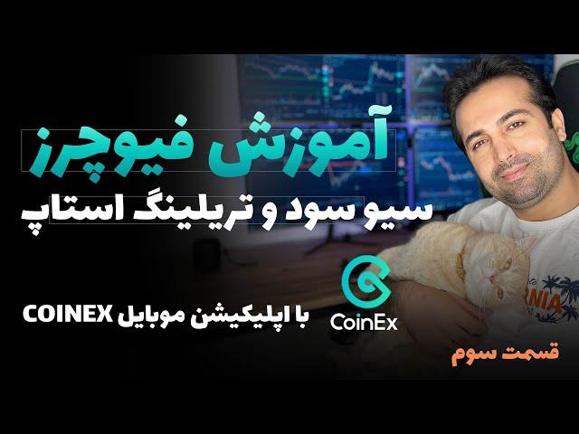 آموزش ترید در فیوچرز اپلیکیشن کوینکس ( قسمت سوم ) -  Coinex Futures Trading Course Episode 3