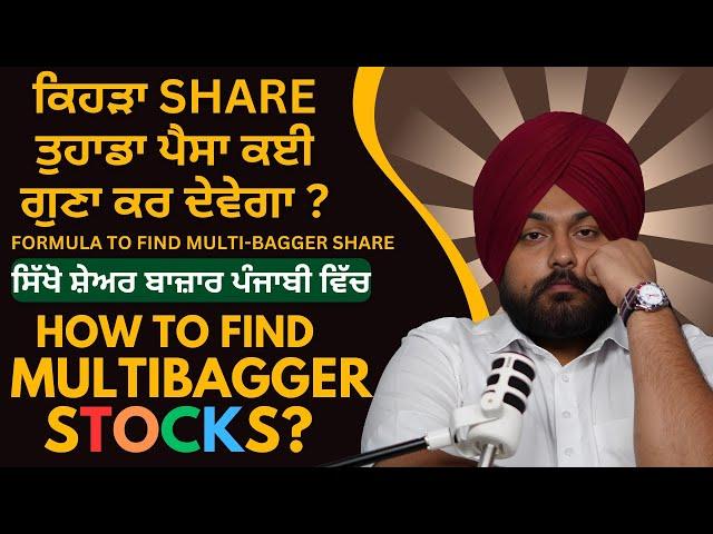 ਕਿਹੜਾ SHARE ਤੁਹਾਡਾ ਪੈਸਾ ਕਈ ਗੁਣਾ ਕਰ ਦੇਵੇਗਾ ? HOW TO FING MULTI-BEGGAR STOCKS? || SPEAKER SINGH ULO ||