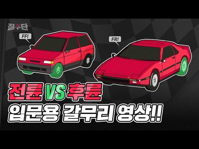 전륜구동vs후륜구동 자동차 입문 영상!  Front engine /Front wheel drive vs Front engine/Rear wheel drive  차이점