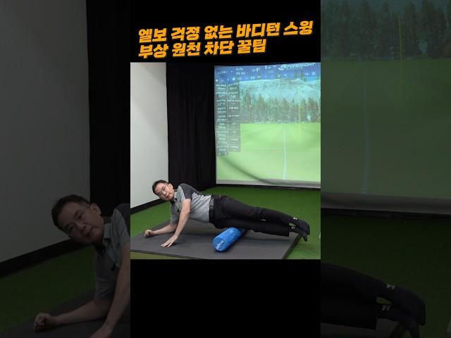허리부상없이 골프치는 방법!   #골프허리통증 #골프엘보 #골프어깨통증