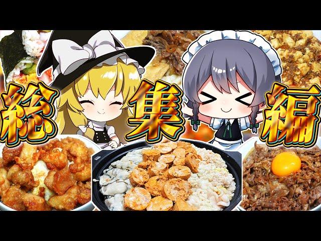 【料理】咲夜ちゃんのたくさん作りすぎちゃったおいしい料理！総集編【ゆっくり実況】【ゆっくり料理】