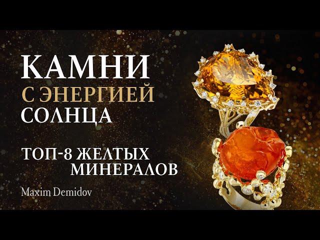 Самоцветы желтого цвета |ТОП  желтых камней Maxim Demidov