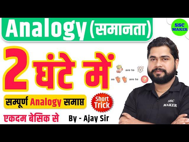 Complete Video of Analogy by Ajay Sir | Analogy (समानता) For SSC GD, CGL, CHSL, NTPC, GROUP D etc.