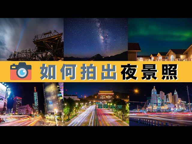 攝影新手必學夜景照拍攝設定 (車軌/極光/星空/星軌）