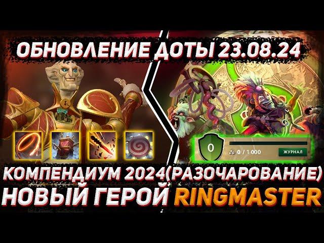 Обзор RINGMASTER и компендиума 2024 в ДОТА 2