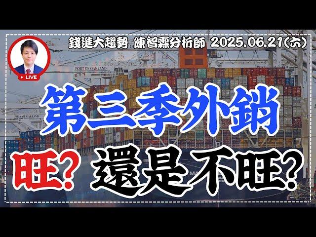 20250621【台股第三季電子外銷 旺季還旺不旺? 可採用這策略】| 錢進大趨勢 | 陳智霖分析師(超直白會長) #股票分析 #台股 #台積電