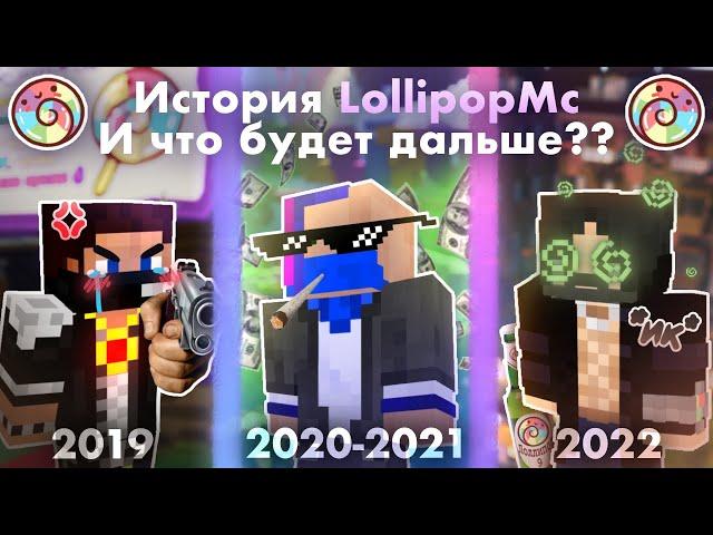 ЧТО БУДЕТ ДАЛЬШЕ...? LOLLIPOPMC ИСТОРИЯ СЕРВЕРА / ГЛОБАЛЬНОЕ ОБНОВЛЕНИЕ УЖЕ СКОРО