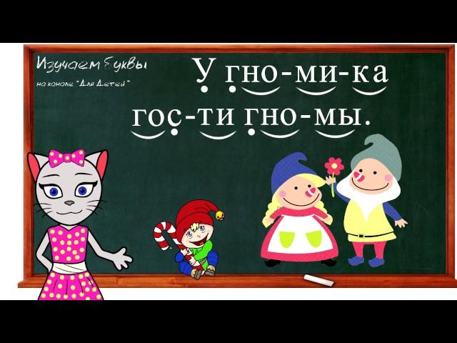  Урок 18. Учим букву Г, читаем слоги, слова и предложения вместе с кисой Алисой. (0+)