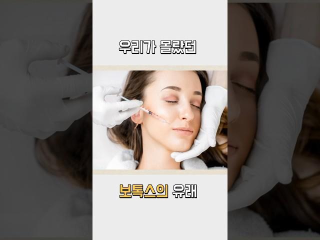 보톡스는 세균덩어리?