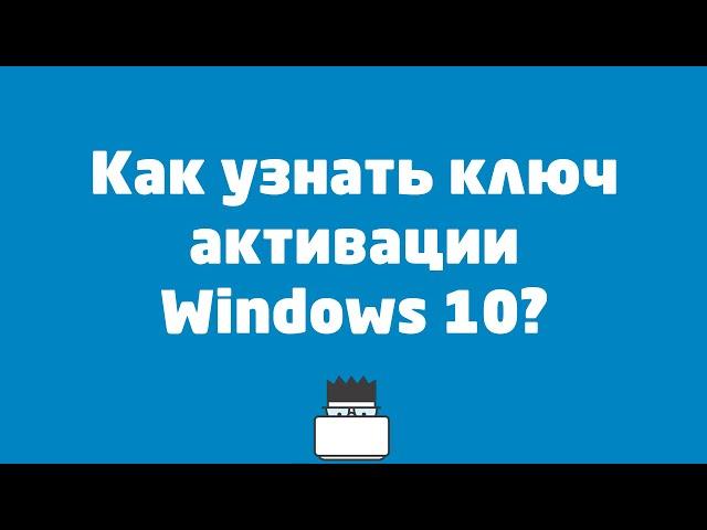 Как узнать ключ активации Windows 10?