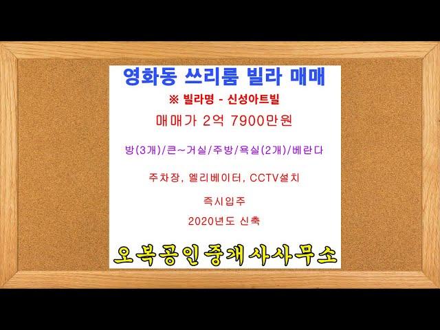 【매매가 2억7900만원】  수원 장안구 영화동 쓰리룸 빌라 매매(분양)  오복부동산(방포유) [ 상담전화 031-245-8555]