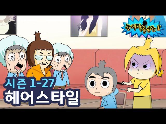 [ENG Sub] Hang On EP27 | Hairstyle | TOONIVERSE | Funny Animation