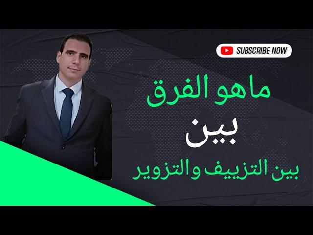 ما الفرق بين التزييف والتزوير ؟