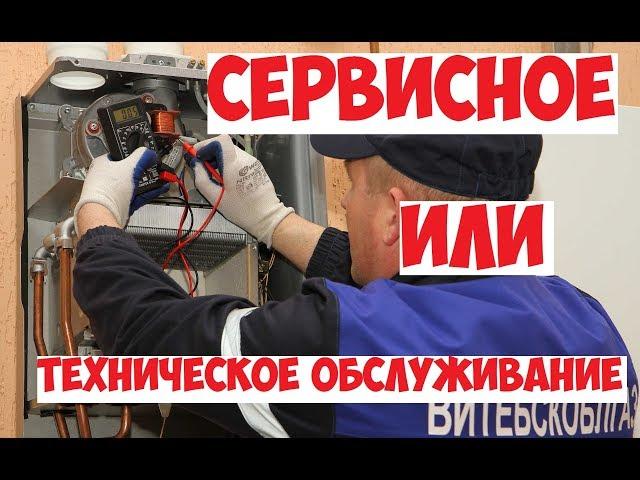 Сервисное обслуживание и техобслуживание горгазом навесного котла. Кто что делает.