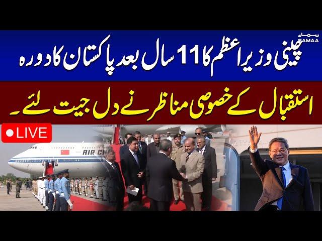  Live: Chinese PM Li Qiang Arrives in Pakistan with Delegation for SCO Summit! | SAMAA TV