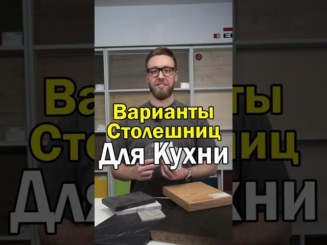 Варианты столешниц для кухни. Какую выбрать?
