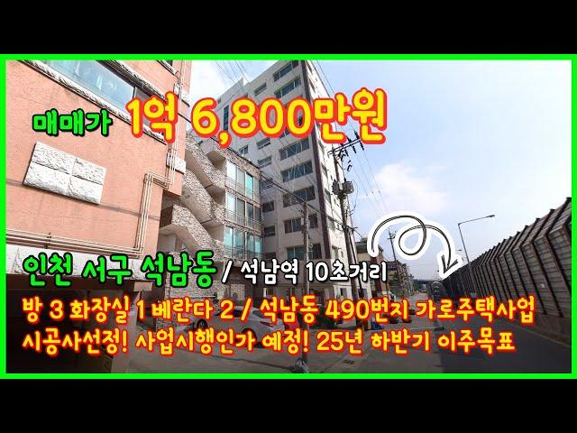 [인천빌라매매](4-645) 석남역 10초!! 초역세권! 석남동 490번지 일대 가로주택정비사업 진행중~ 시공자선정! 사업시행인가 예정! 인천 서구 석남동 1억대빌라 [석남동빌라]