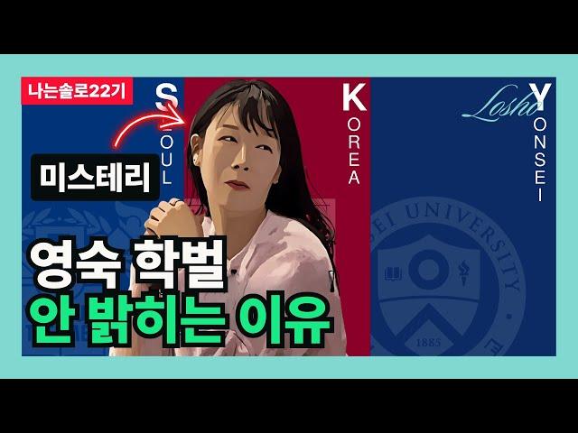 [나는솔로22기] 영숙 학벌 안 밝히는 이유 (예체능의 관점)