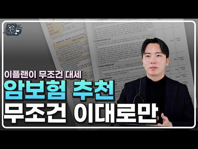 암보험추천 2025년에는 이플랜이 무조건 대세 입니다. 이대로만 따라하세요