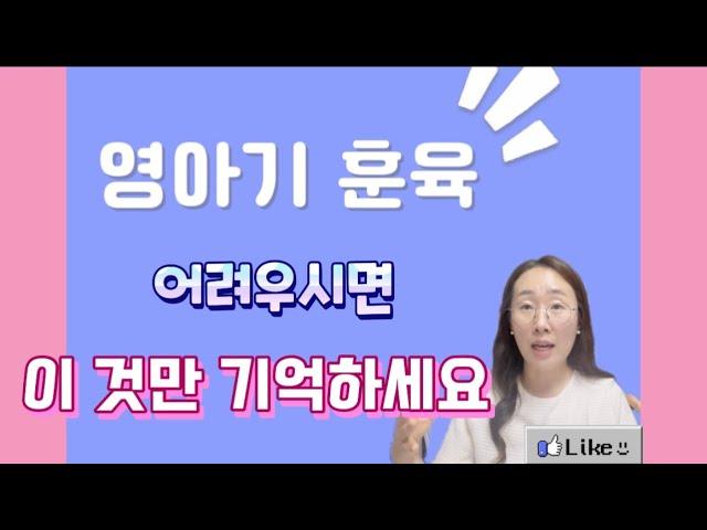 [훈육] 보육교사 | 유치원교사 | 학부모를 위한 훈육가이드 | 영아기 훈육 지침