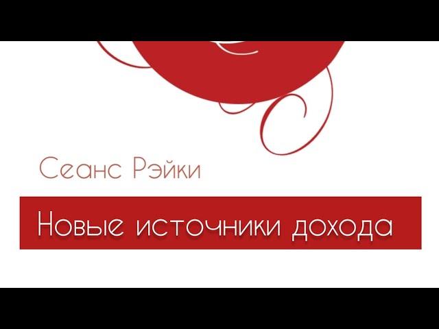 Сеанс Рэйки Новые источники дохода