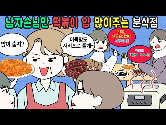 [사이다툰] 여자손님은 히터도 못 틀게하고 양도 적게주는 분식점 [마나툰]