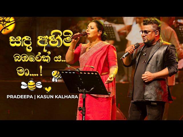 Sada Ahimi Babarek සඳ අහිමි බඹරෙක් ය මා - Pradeepa ප්‍රදීපා ධර්මදාස | Kasun Kalhara කසුන් කල්හාර