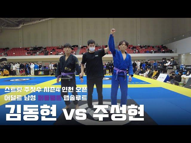 스트릿 주짓수 시즌4 인천오픈 / 어덜트 남성 퍼플벨트 앱솔루트 / 김동현 vs 주성현