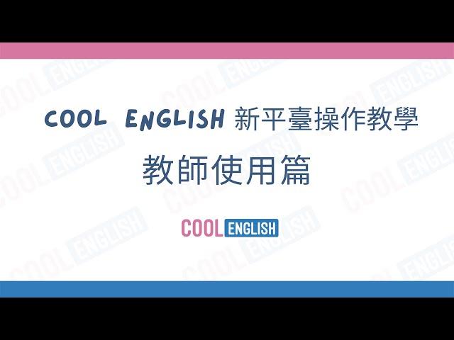 Cool English 新平臺 - 教師操作教學影片