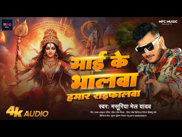 माई के भालवा हमार राइफालवा | #Masuriya Mel Yadav | Maai Ke Bhalwa Hamar  Raifalawa | New Song 2024