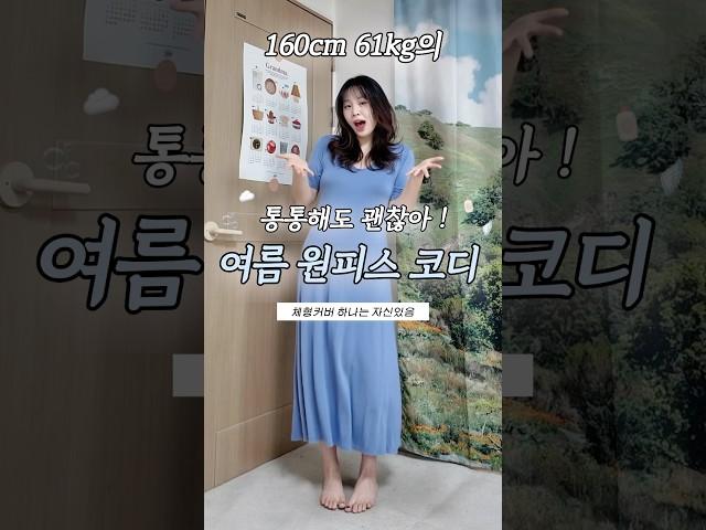61kg도 예쁜 여름 원피스 코디  #체형커버 #66사이즈