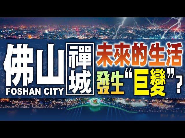 【灣區在線】佛山禪城區知多d｜佛山市的經濟靠來源靠d乜？｜如何乘坐軌道交通翻香港？#佛山#禪城