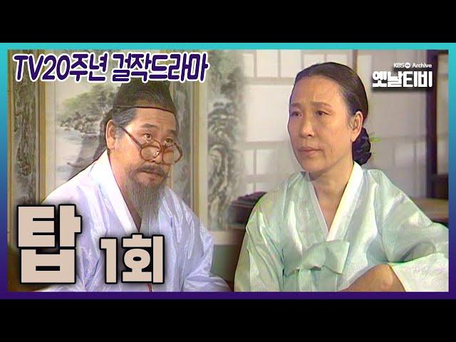 [TV20주년 걸작드라마] 탑 1회  | 19810913 KBS방송