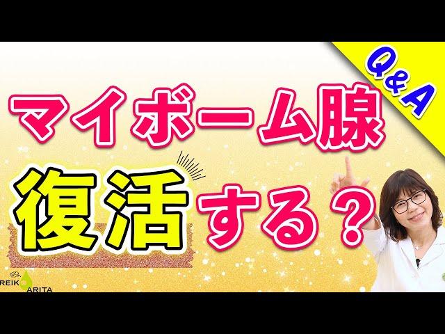 マイボーム腺は復活するか？対策と注意点をお話します！