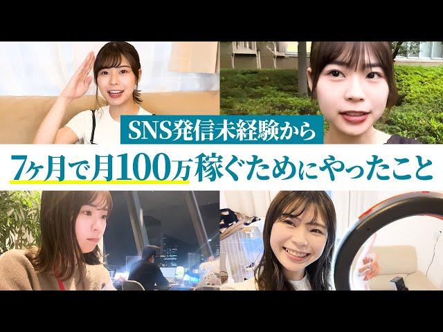 【インスタで100万】5ヶ月で1万人｜7ヶ月で月100万円稼ぐためにやったこと