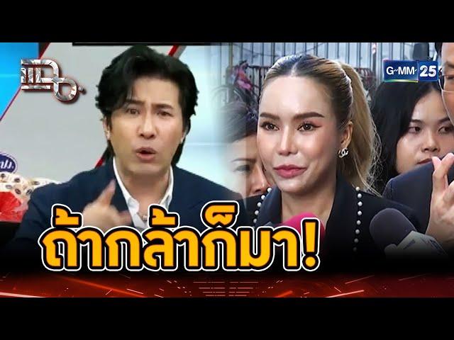 พี่หนุ่มฝากถึงแม่ตั๊ก มาปากเก่งต่อหน้าผม ถ้ากล้า | Highlight | แฉ 24 ก.ย. 67 | GMM25