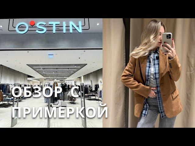 SHOPPING VLOG OSTIN DARSI | весенняя коллекция и примеркой / бренды, которые удивили // тренды 2025