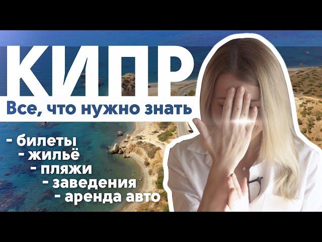 Кипр. Лучшие пляжи, цены, достопримечательности. (2020)