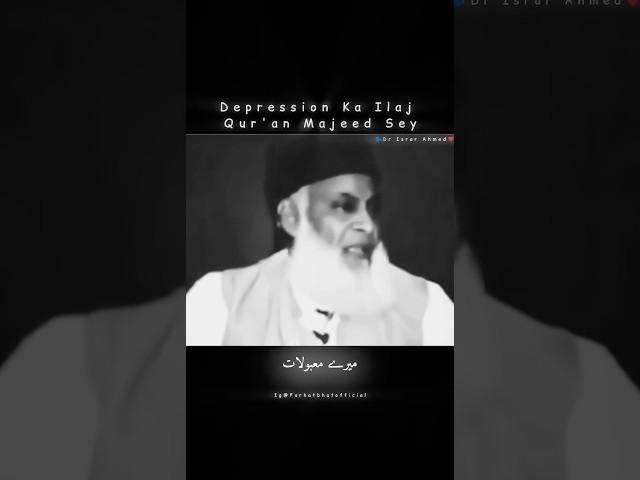 Depression ka ilaj Quran Majed sey by | dr israr Ahmad #shorts #drisrarahmadbayan