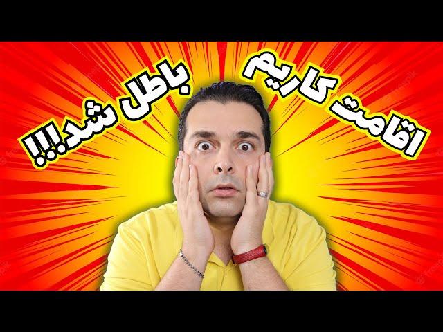 نکته مهم در مورد اقامت کاری در ترکیه