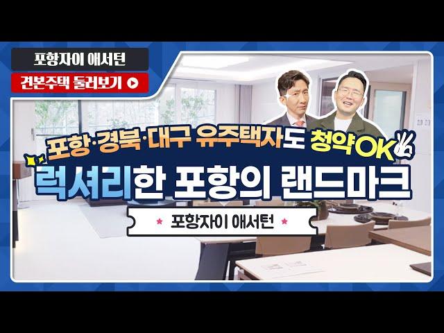 포항자이 애서턴 84A/125 타입 최초 공개! - 모델하우스(견본주택) 실시간 방송