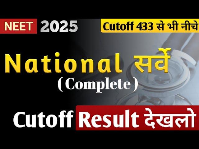 National survey revealed that cutoff will be less than 433 | Cutoff is less than 433  | NEET 2025 |