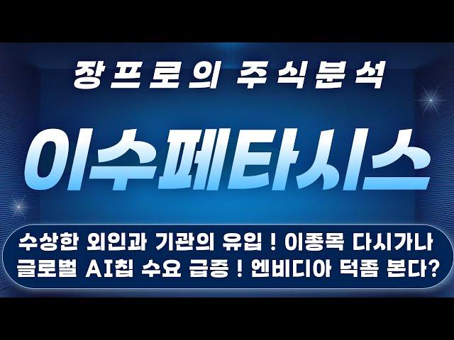 [이수페타시스 주가전망 이수페타시스 대응전략]  긴급속보  수상한 외인과 기관의 수급 ! 글로벌 AI칩 수요 증가로 이수페타시스 실적은 더블 업 ! 주가도 시동 걸리나 ?