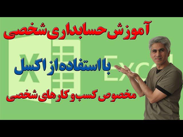 آموزش حسابداری شخصی با اکسل (مخصوص کسب و کارهای شخصی)