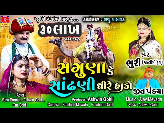 Saguna Ke Sandhadi Dhire Hako | Bhuri ( Janvi Gohil ) | Jeet Pandya | Ramapir Song |  Gujarati Song