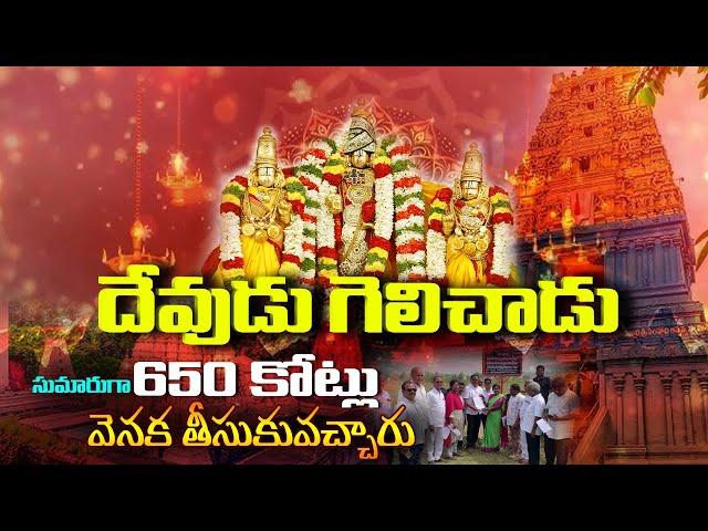 దేవుడు గెలిచాడు | 650 crore bu kabza | High Court | Devotional | Vizag | Bharat Local News