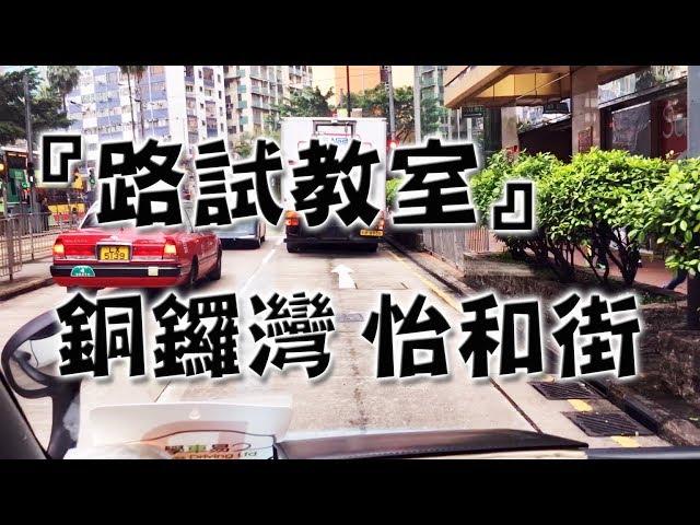 祖哥學堂 - 香港學車視頻 『路試教室』單鏡版 : 銅鑼灣 怡和街 (棍波車/手动挡車/手排車教學)