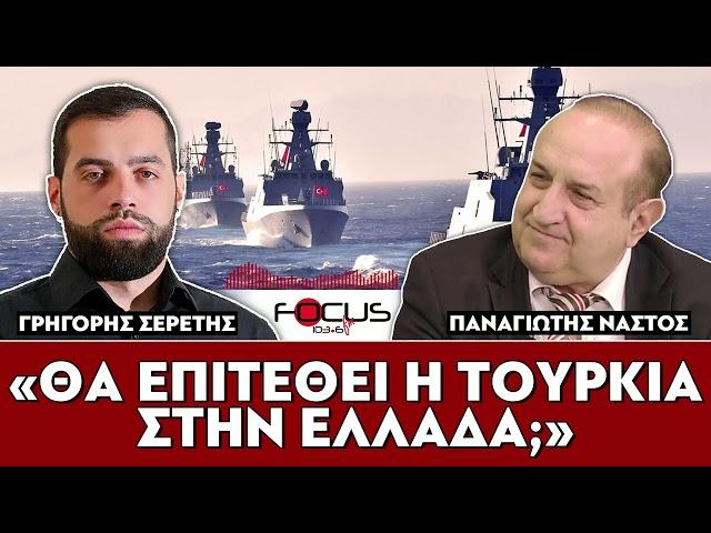 «Θα επιτεθεί η Τουρκία στην Ελλάδα;» : Σερέτης Γρηγόρης, Παναγιώτης Νάστος